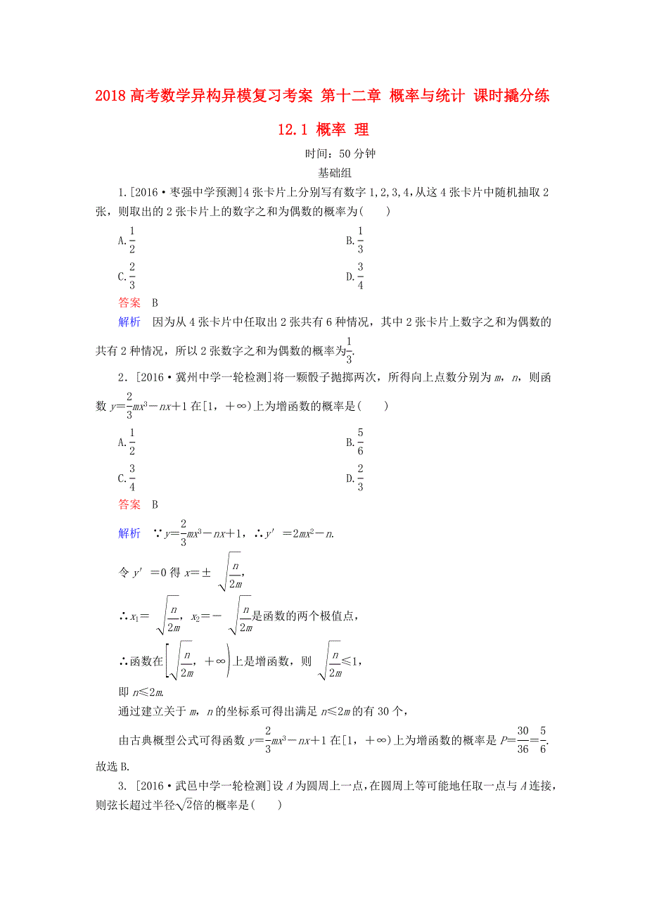 2018高考数学异构异模复习第十二章概率与统计课时撬分练12.1概率理_第1页