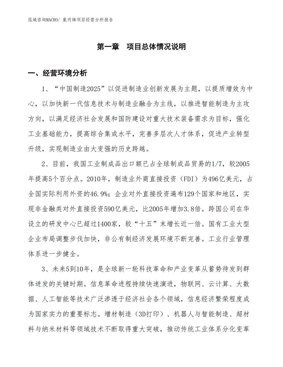 氯丙烯项目经营分析报告_第1页