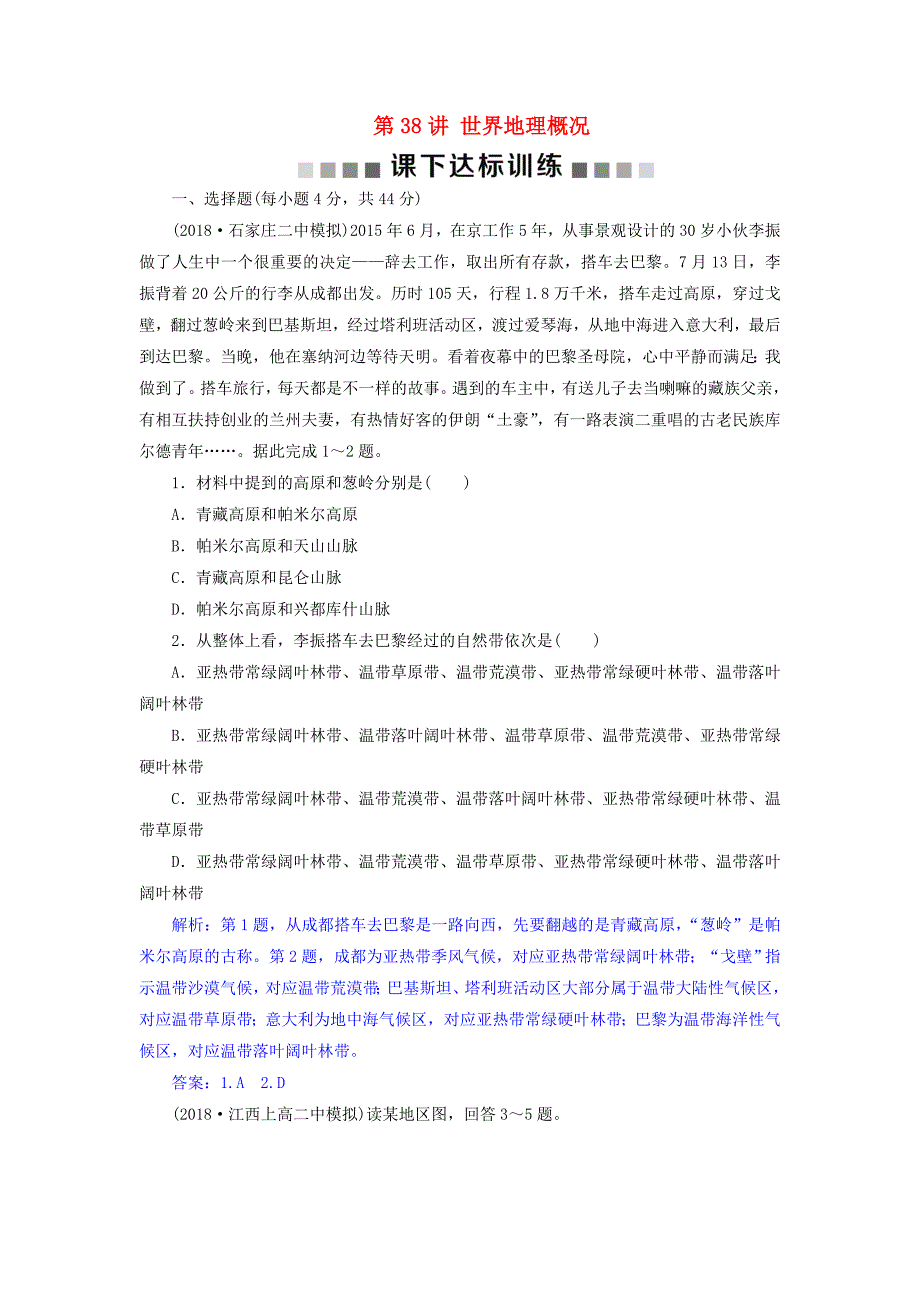 2019届高考地理总复习第十八章世界地理第38讲世界地理概况课下达标训练新人教版_第1页