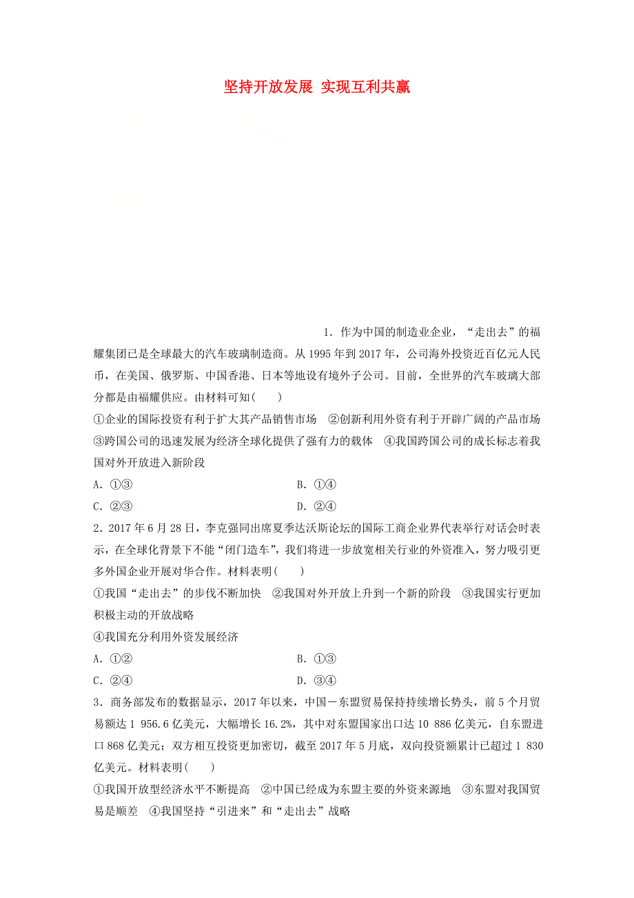 全国通用2019版高考政治大一轮复习加练套餐第二辑第28练坚持开放发展实现互利共赢新人教版_第1页