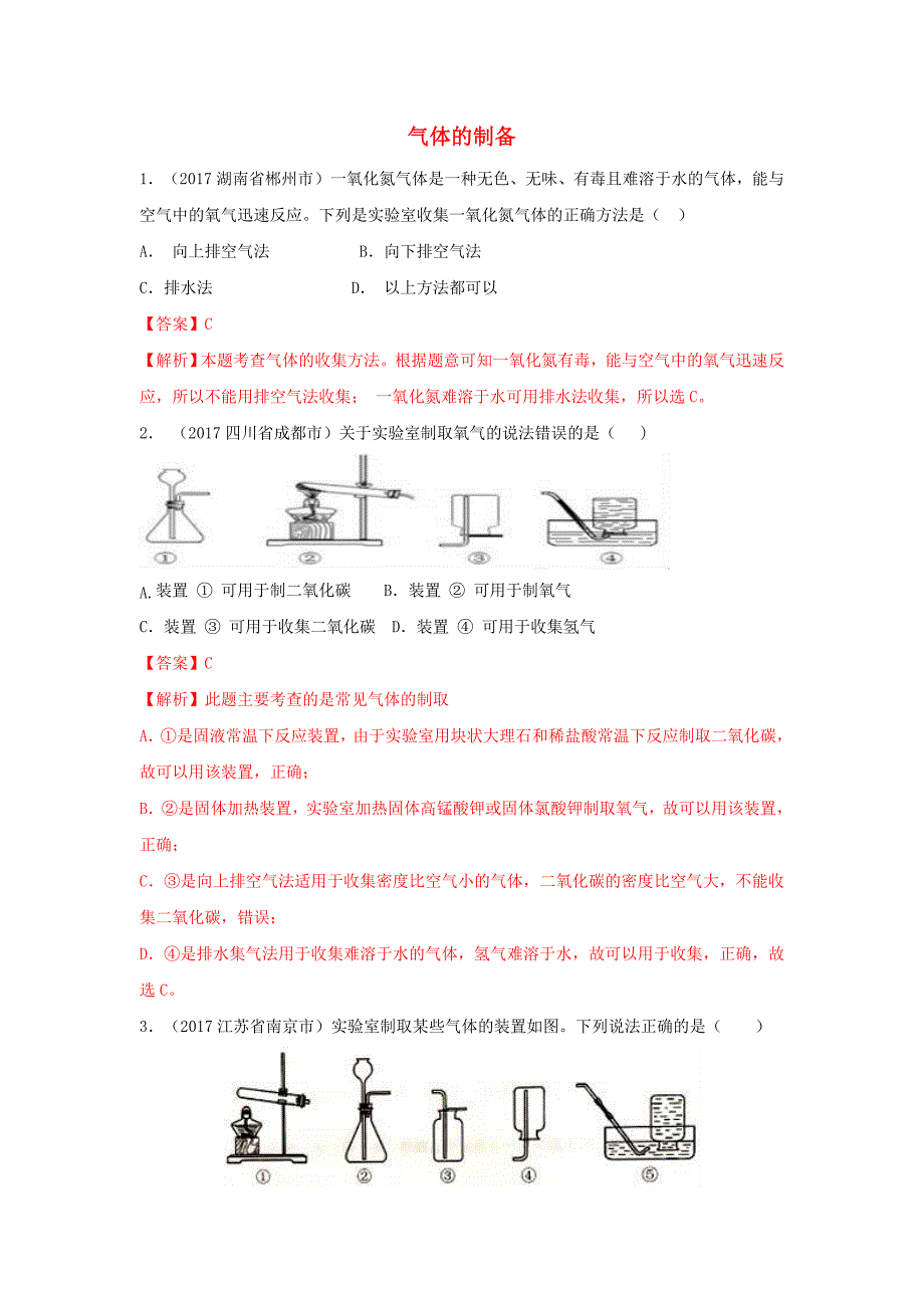 2018年中考化学一轮复习气体的制备真题练习含解析_第1页