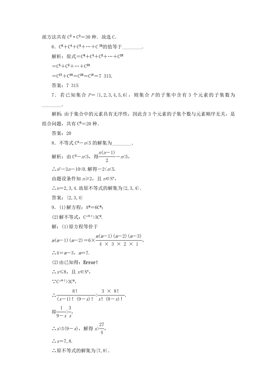 浙江专版2018年高中数学第一章计数原理课时跟踪检测五组合与组合数公式新人教a版_第2页