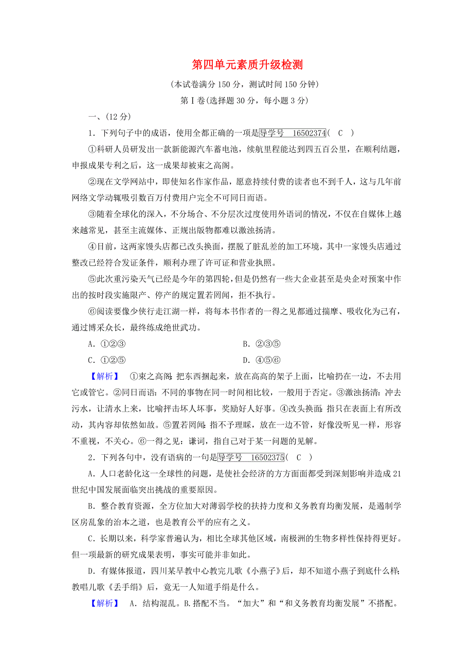 2017-2018学年高中语文第4单元素质升级检测新人教版_第1页