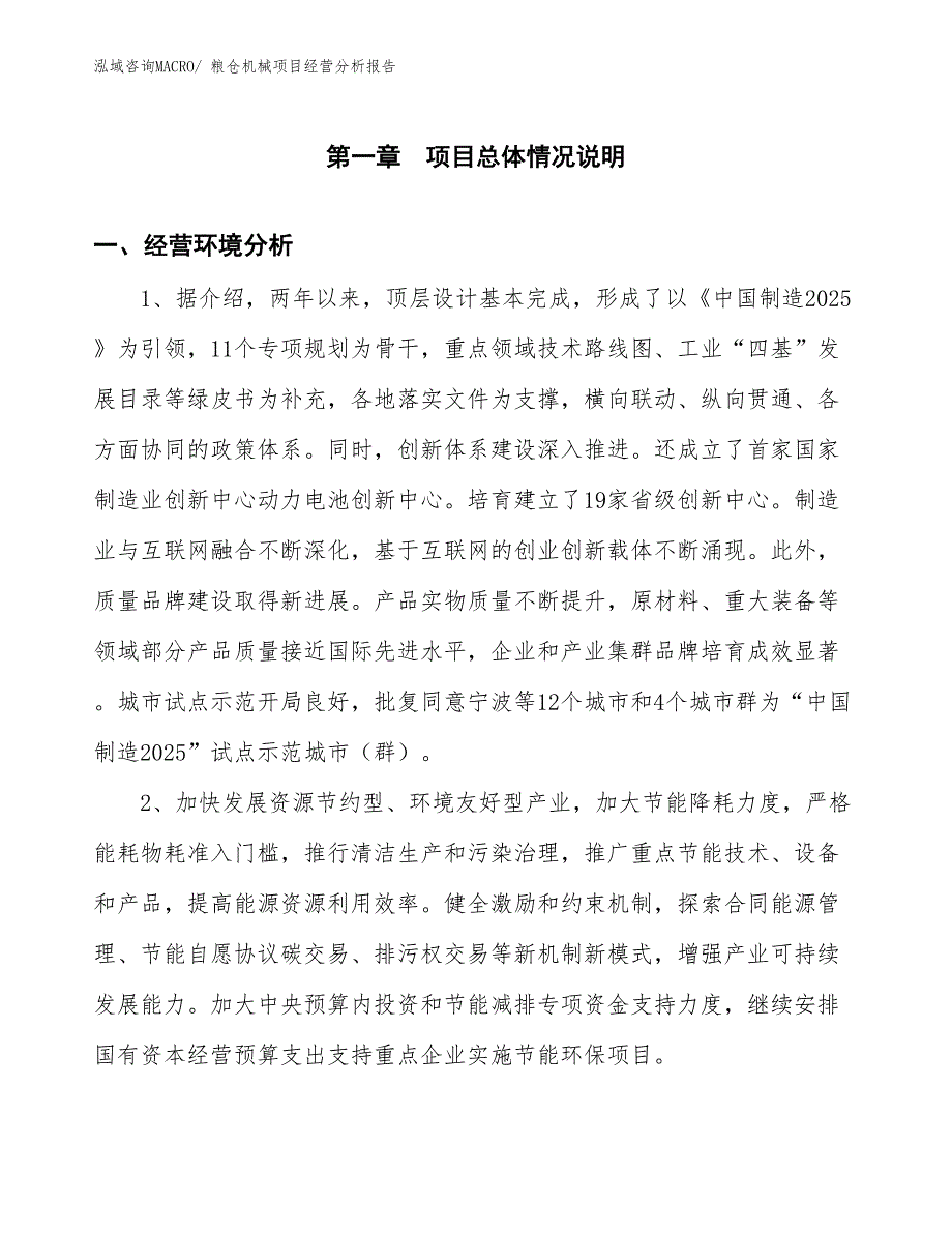 粮仓机械项目经营分析报告_第1页