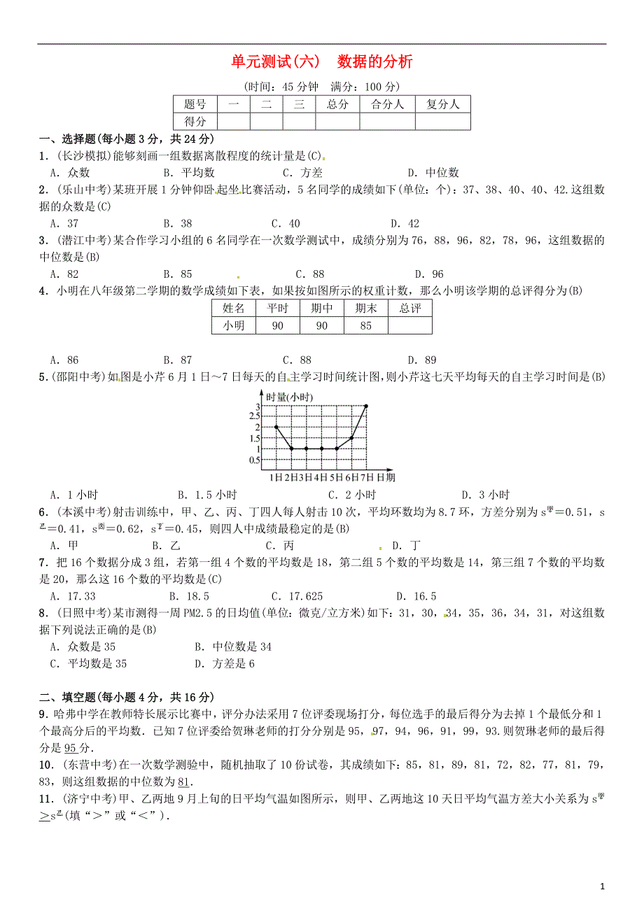 2017春七年级数学下册 6 数据的分析单元测试（六）数据的分析 （新版）湘教版_第1页