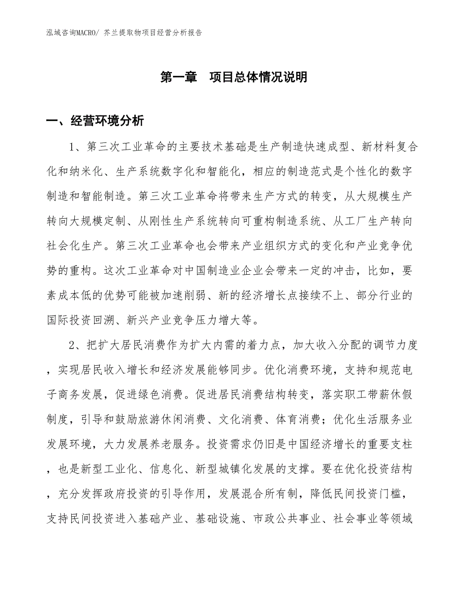 芥兰提取物项目经营分析报告_第1页