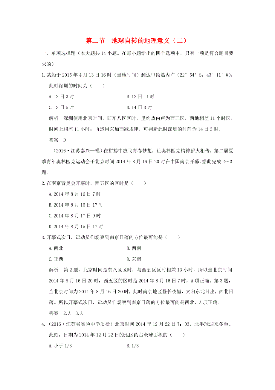 （江苏专用）2017版高考地理一轮复习 第二单元 宇宙中的地球 第二节 地球自转的地理意义（二）鲁教版_第1页