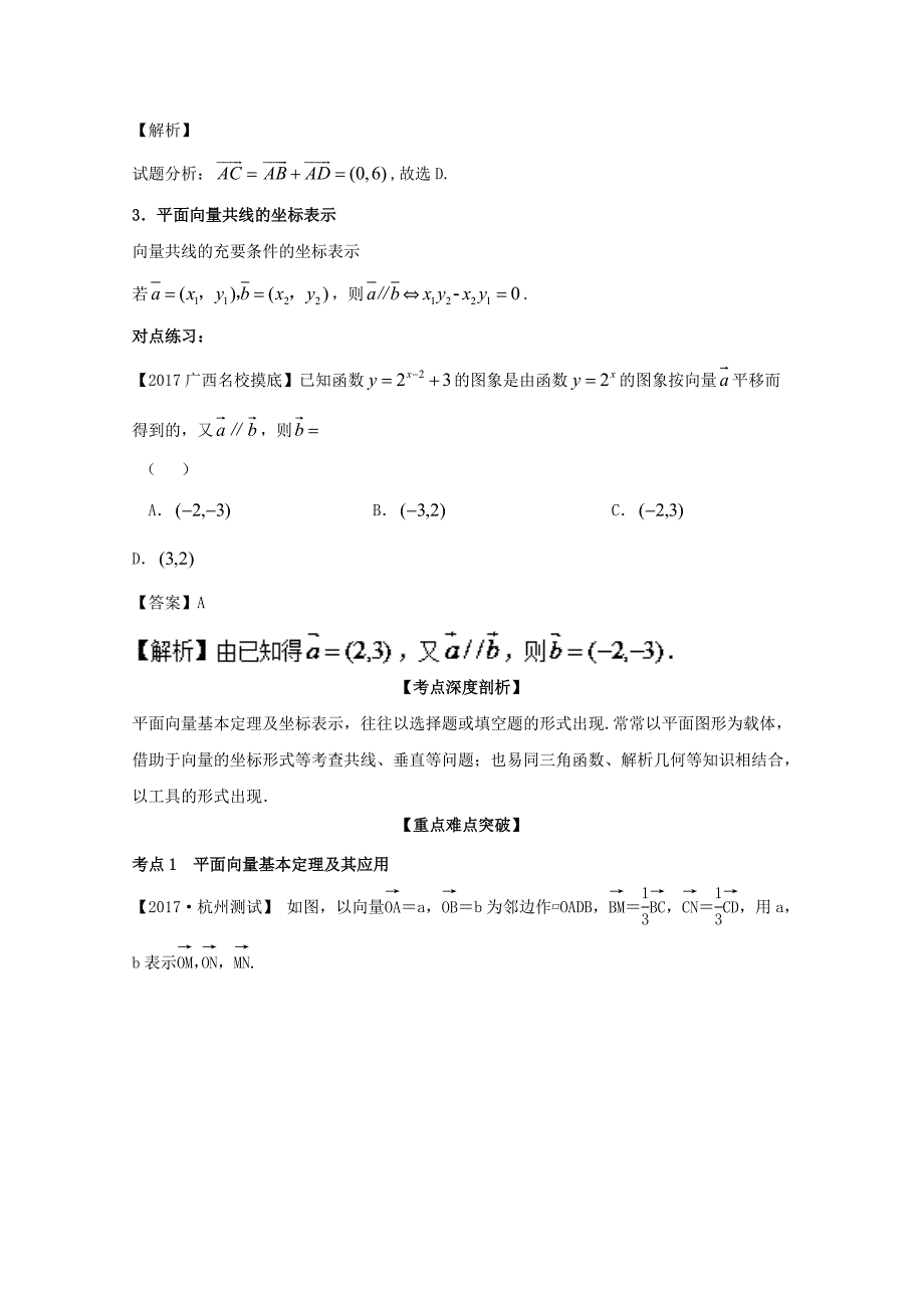 浙江版2018年高考数学一轮复习专题5.2平面向量基本定理及坐标表示讲_第3页