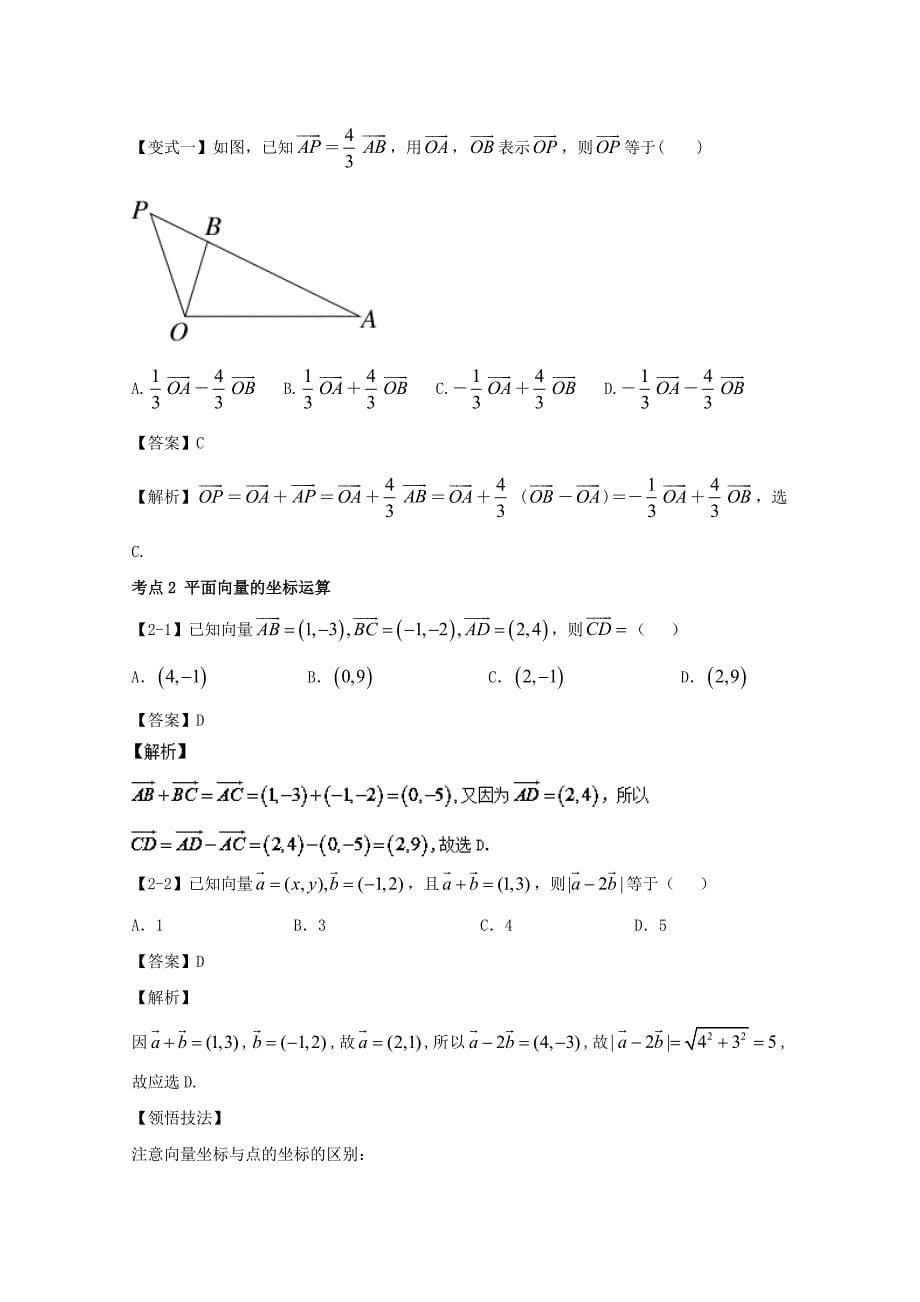 浙江版2018年高考数学一轮复习专题5.2平面向量基本定理及坐标表示讲_第5页