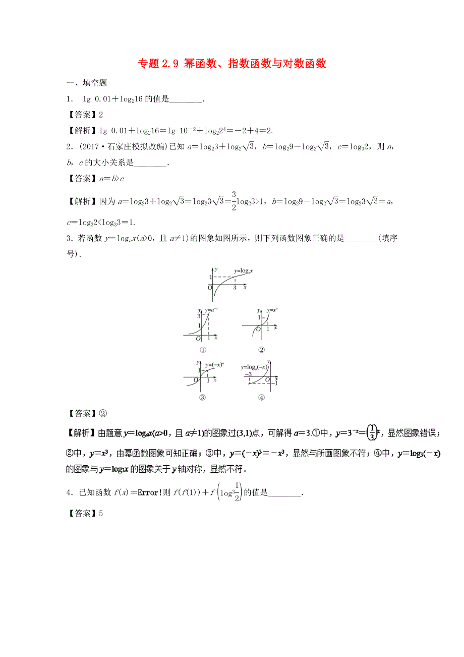 江苏版2018年高考数学一轮复习专题2.9幂函数指数函数与对数函数练_第1页