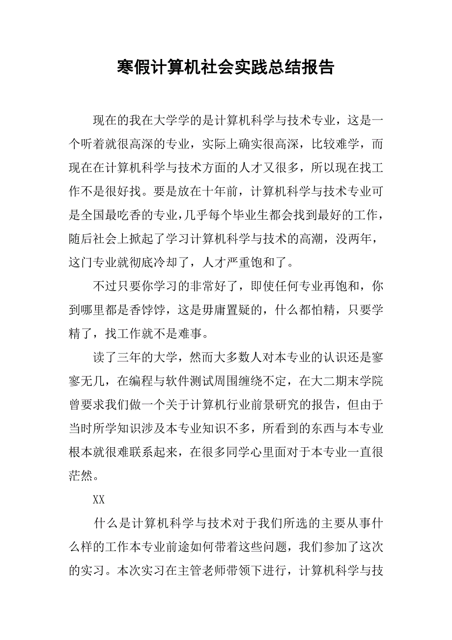 寒假计算机社会实践总结报告.doc_第1页