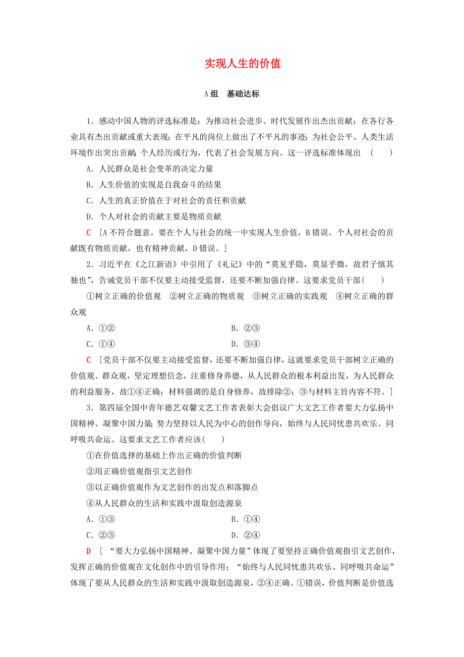 2018高考政治一轮复习 第16单元 认识社会与价值选择 课时2 实现人生的价值课后分层训练 新人教版必修4_第1页