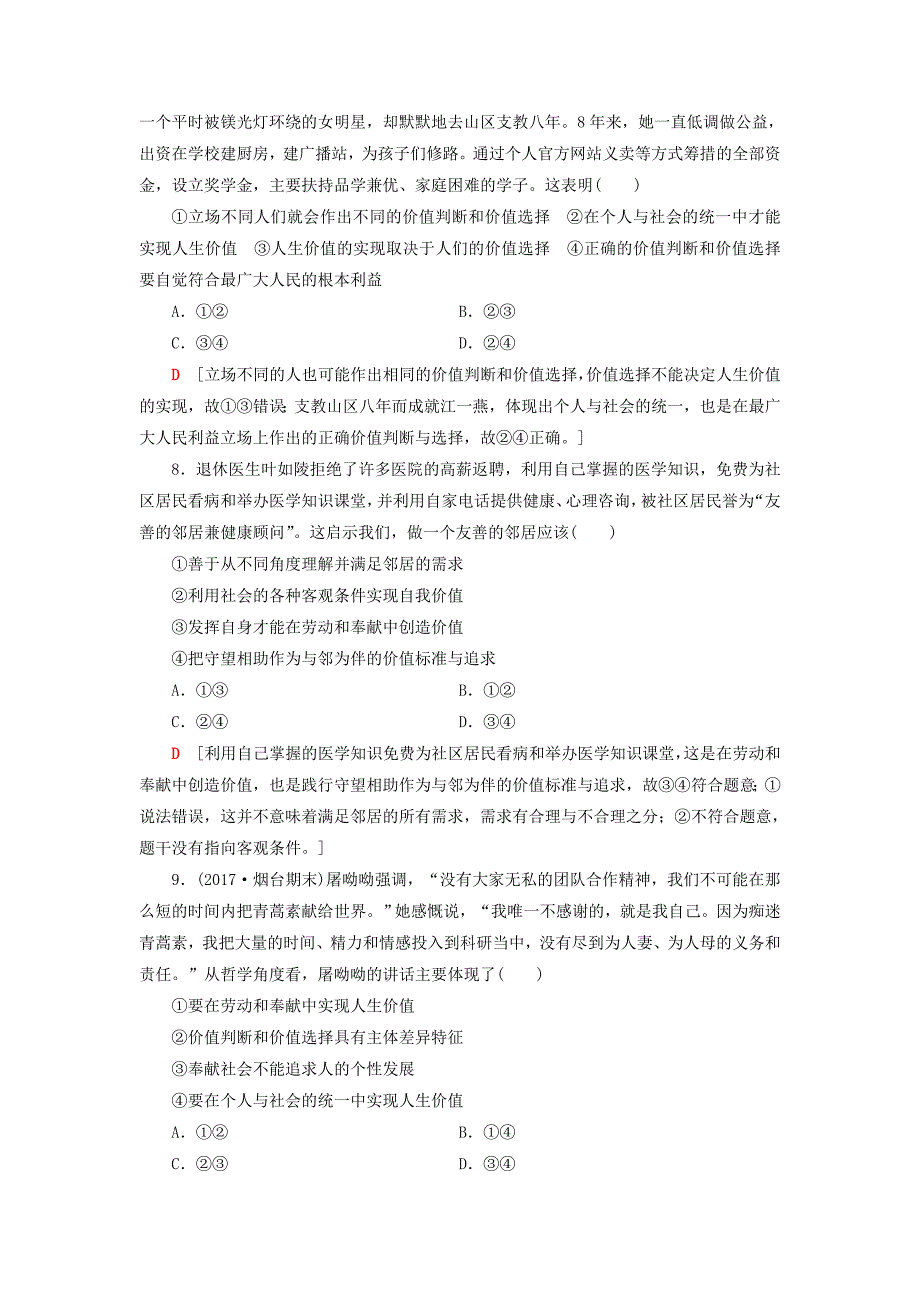 2018高考政治一轮复习 第16单元 认识社会与价值选择 课时2 实现人生的价值课后分层训练 新人教版必修4_第3页