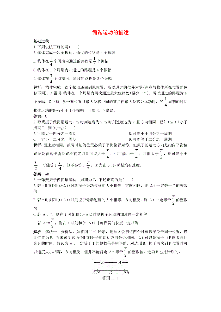 高中物理 第十一章 2 简谐运动的描述课后集训 新人教版选修3-4_第1页