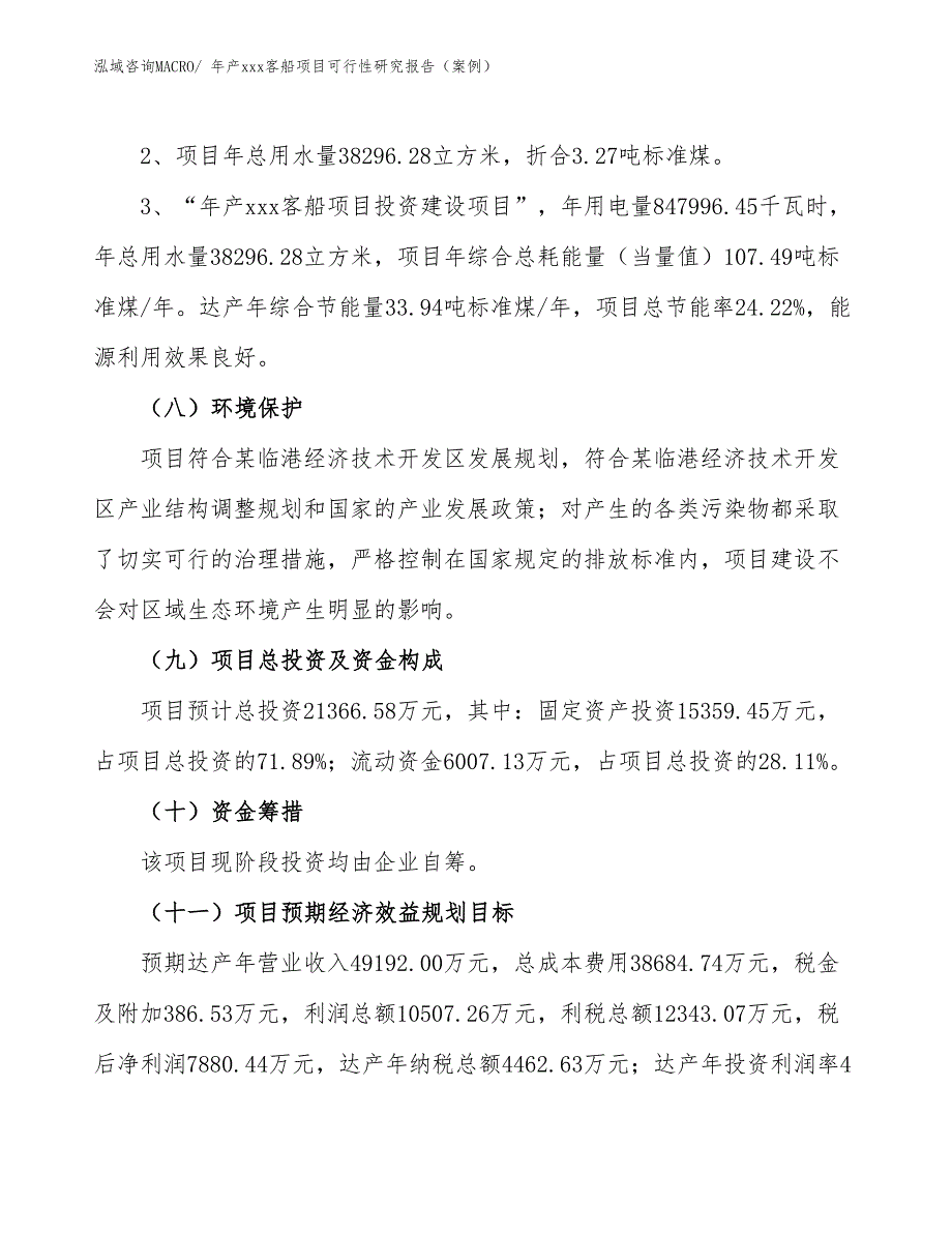 年产xxx客船项目可行性研究报告（案例）_第4页