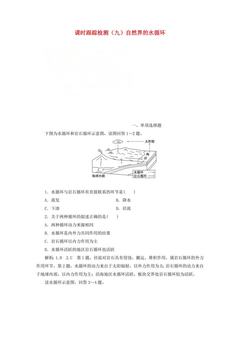 江苏专版2019版高考地理一轮复习第二部分自然地理课时跟踪检测九自然界的水循环_第1页