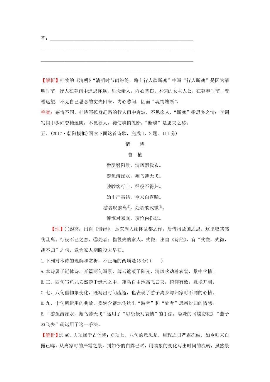 2018年高考语文一轮复习高效演练稳达标2.2.4思想情感的品味新人教版_第5页