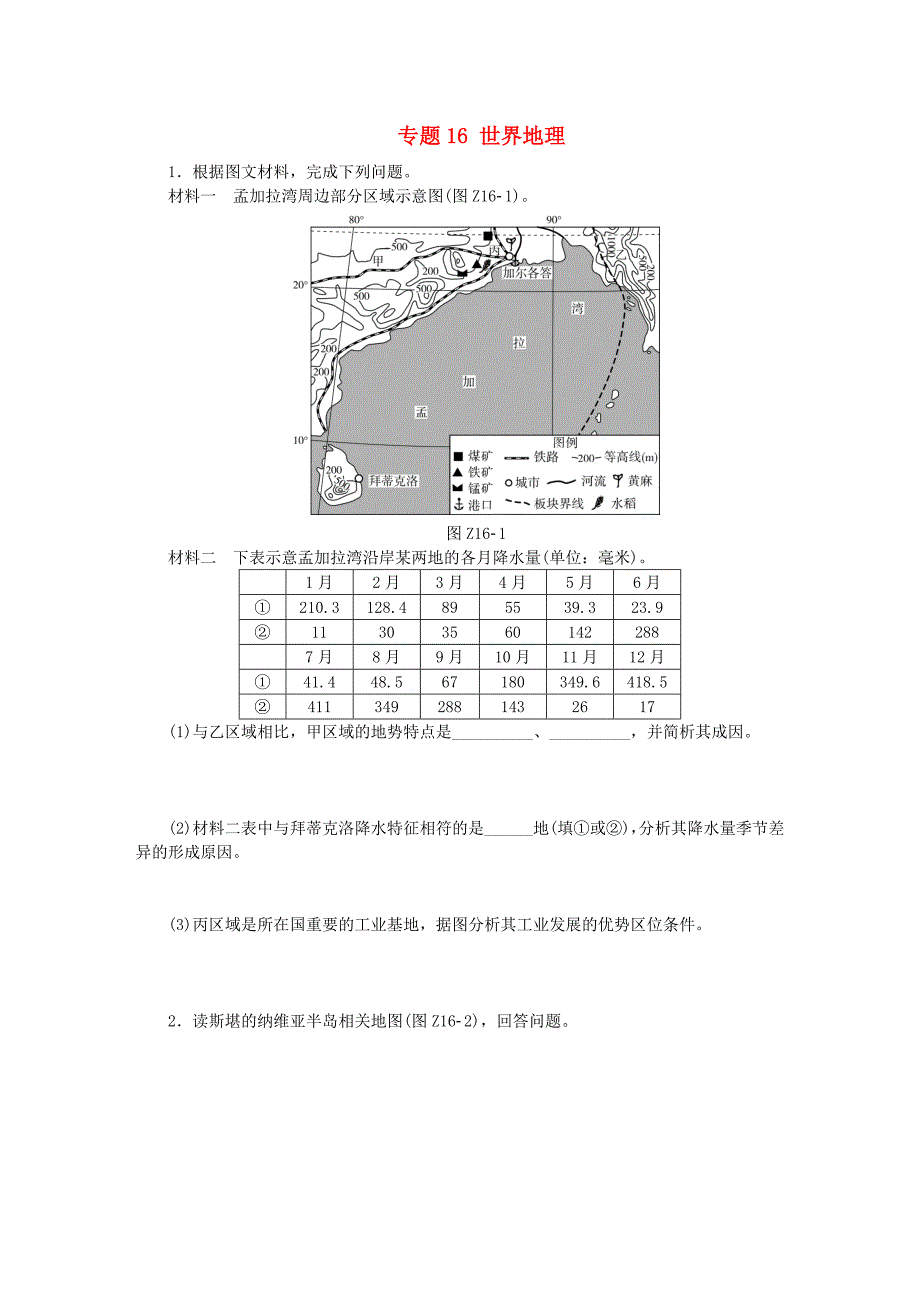 2018版高考地理二轮复习专题16世界地理作业手册新人教版_第1页