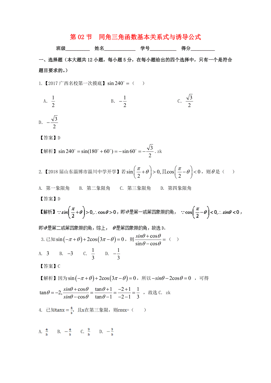 浙江版2018年高考数学一轮复习专题4.2同角三角函数基本关系式与诱导公式测_第1页