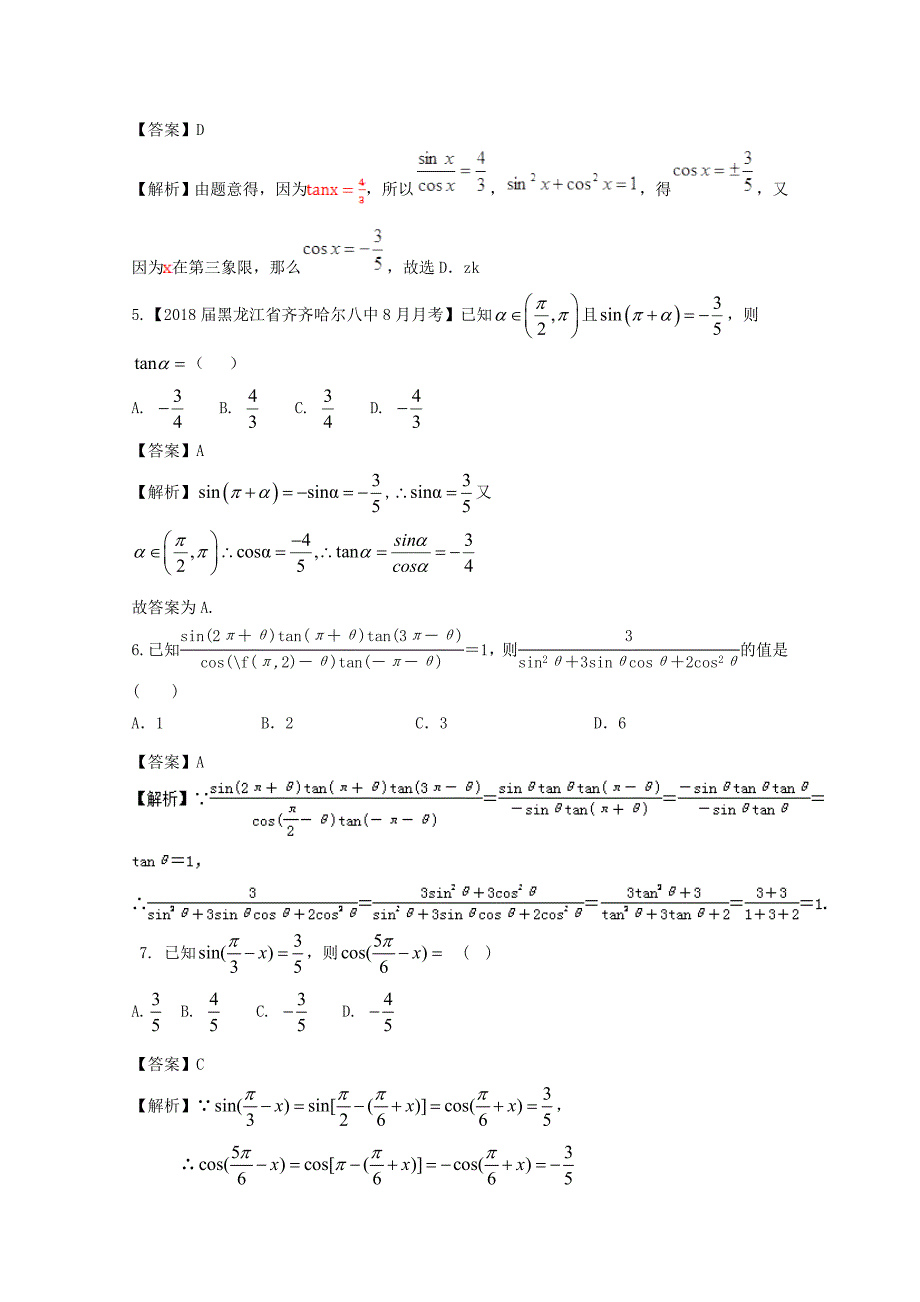 浙江版2018年高考数学一轮复习专题4.2同角三角函数基本关系式与诱导公式测_第2页