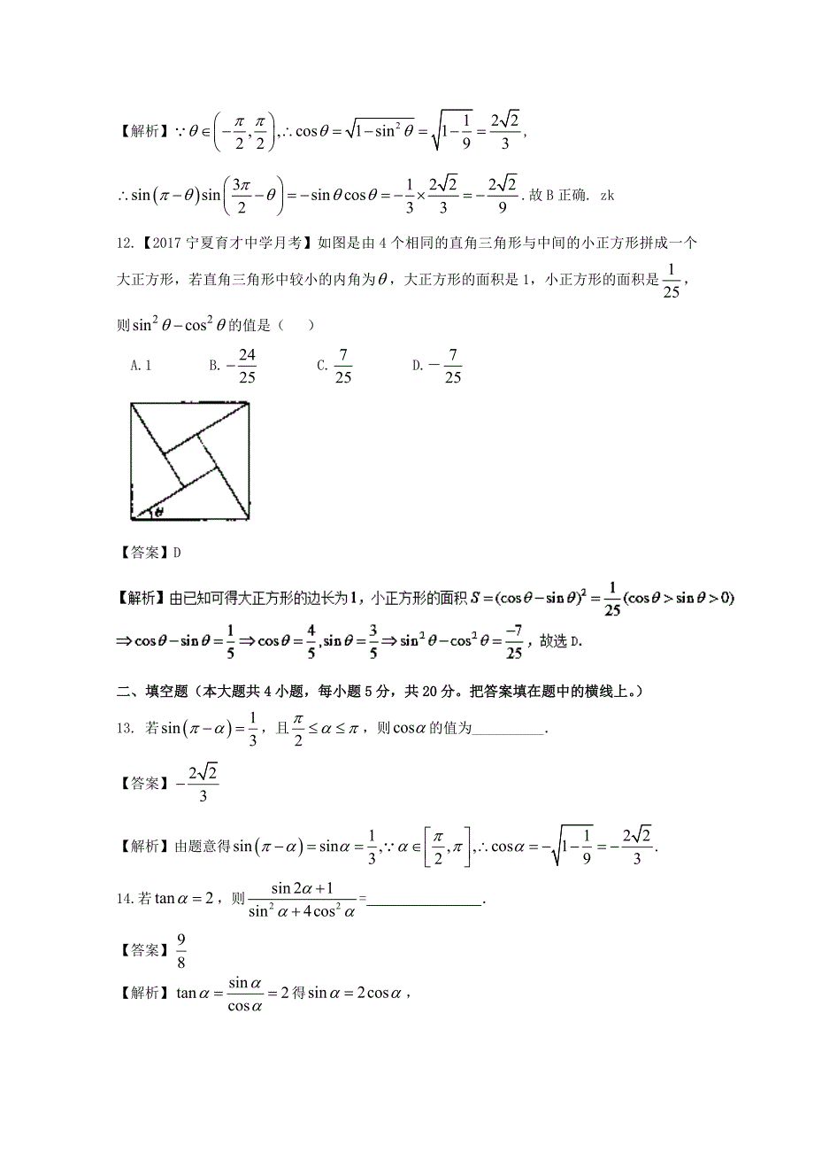 浙江版2018年高考数学一轮复习专题4.2同角三角函数基本关系式与诱导公式测_第4页