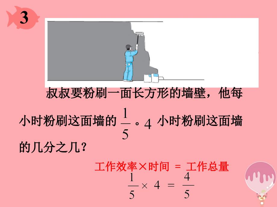 2017秋六年级数学上册1.2一个数乘分数的意义及分数乘分数课件3新人教版20171216133_第4页