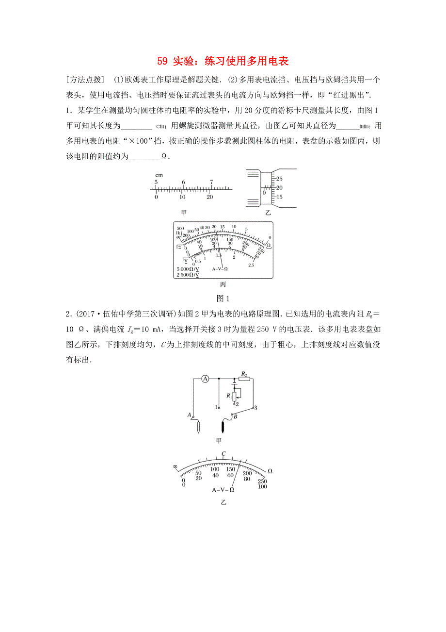 江苏专版2019版高考物理一轮复习第七章恒定电流微专题59实验：练习使用多用电表备考精炼_第1页