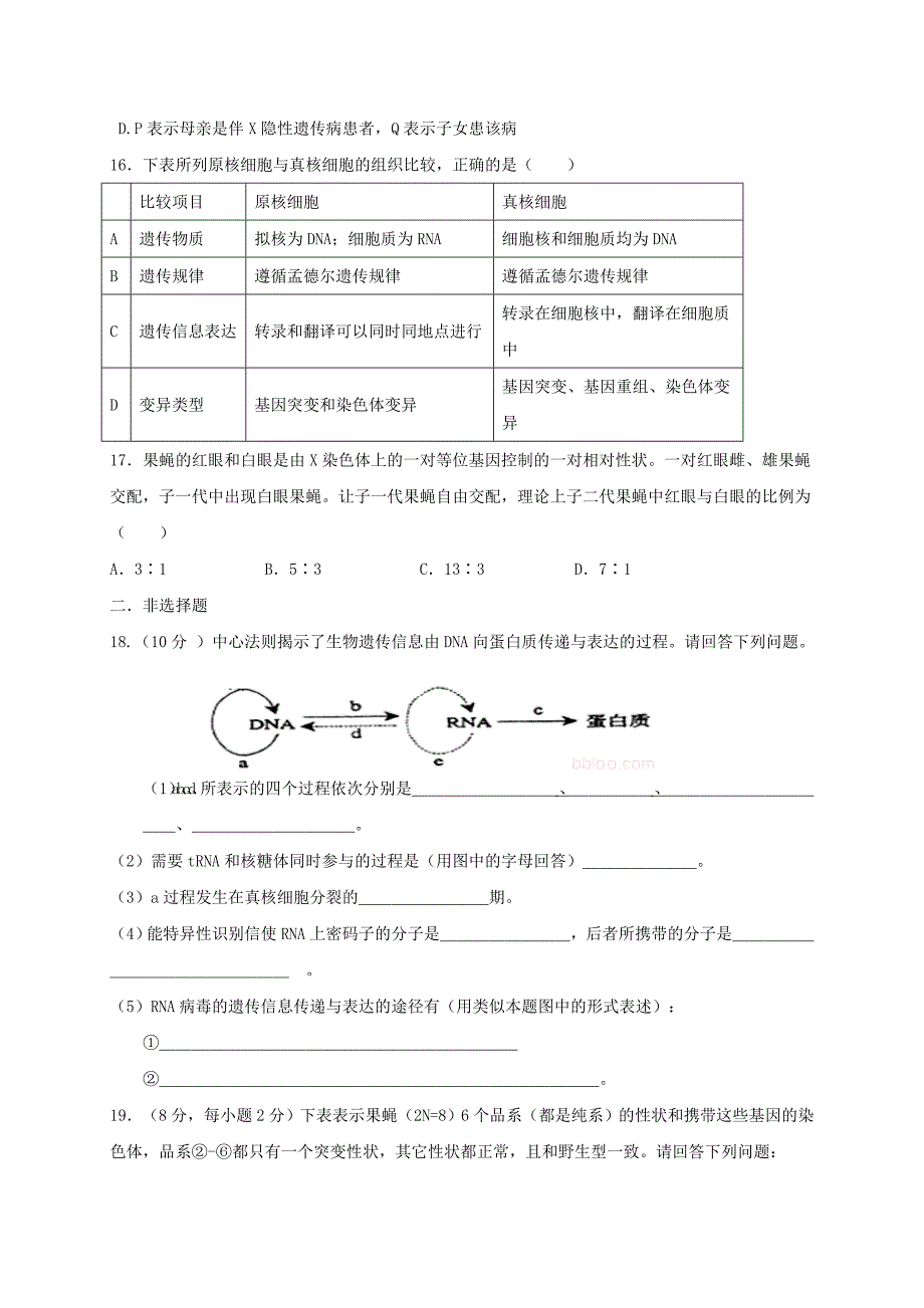 山西省忻州市2016-2017年高中生物遗传与进化综合同步检测新人教版_第4页