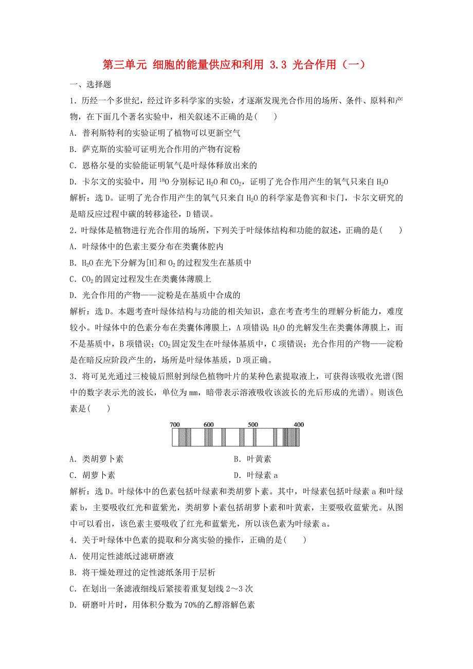 2018年高考生物大一轮复习第三单元细胞的能量供应和利用3.3光合作用一课时规范训练_第1页