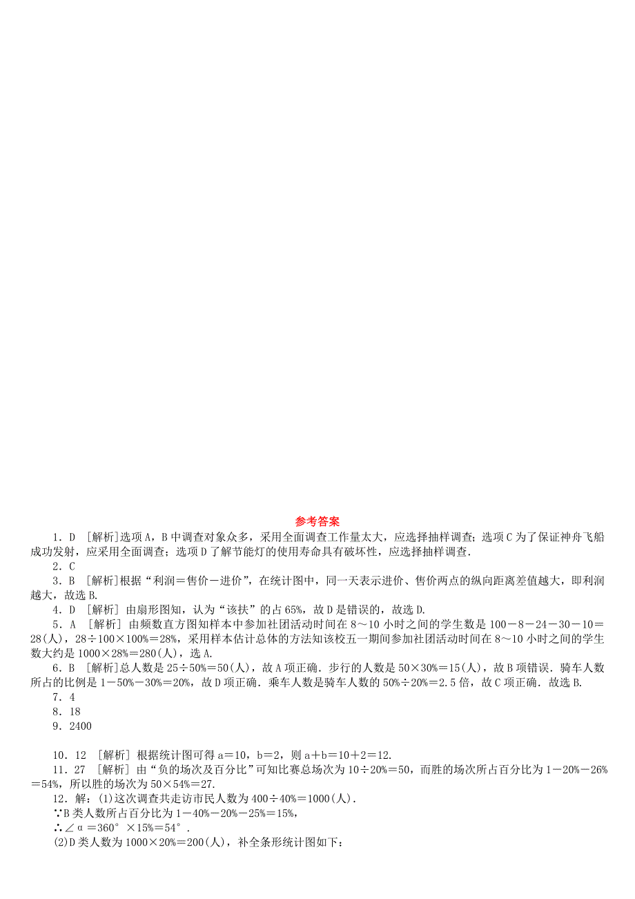 2018年中考数学复习第8单元统计与概率第30课时数据的收集与统计图检测湘教版_第4页