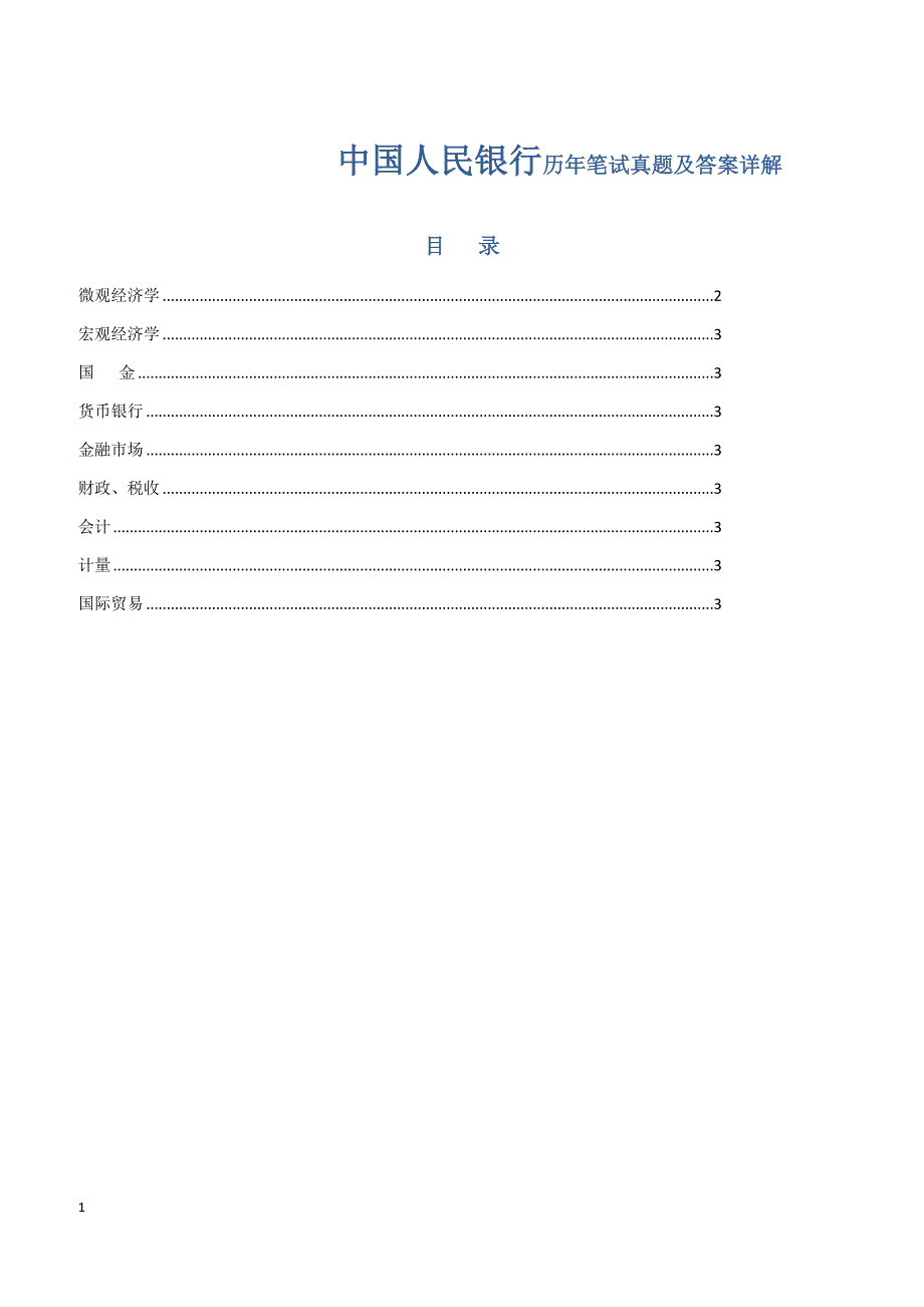 【完美复习】中国人民银行历年笔试真题及答案注解_第1页
