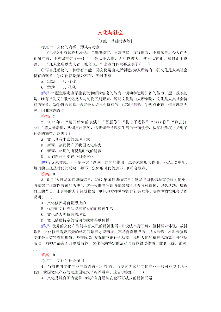 2019年高考政治一轮复习第一单元文化与生活1文化与社会课时作业新人教版_第1页