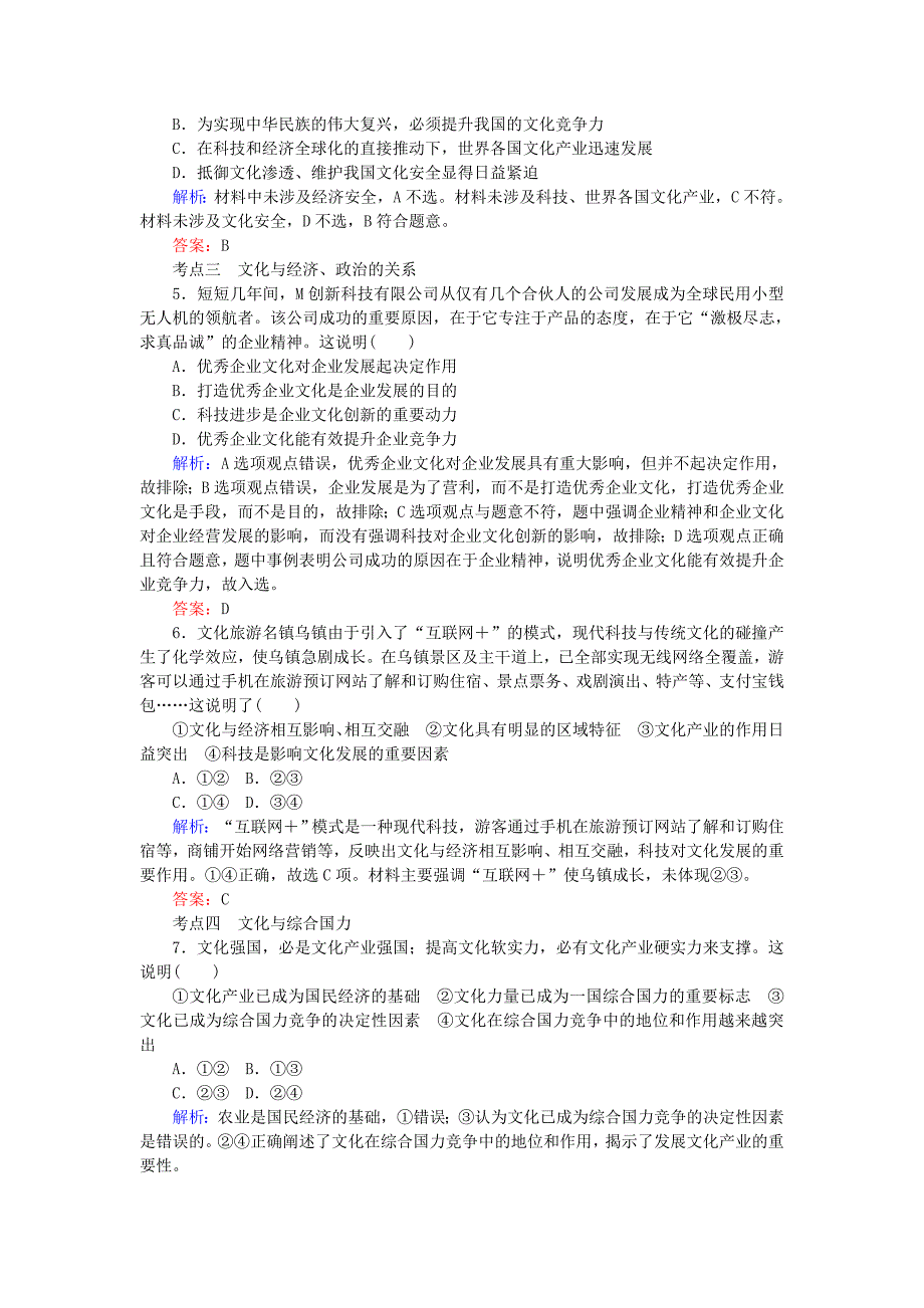 2019年高考政治一轮复习第一单元文化与生活1文化与社会课时作业新人教版_第2页