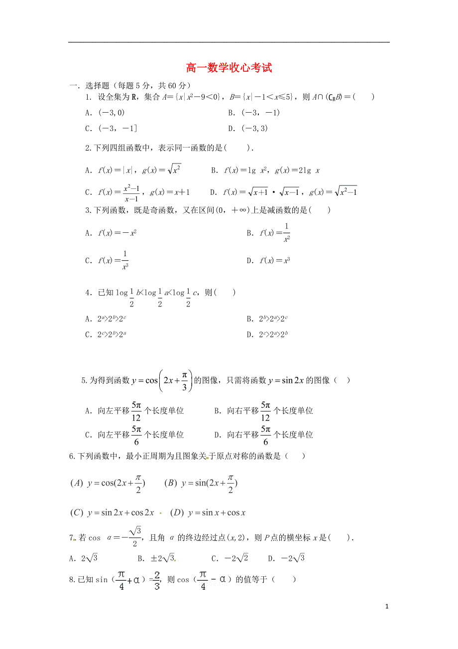 山东省淄博市高青县第一中学2015-2016学年高一数学下学期收心考试试题_第1页