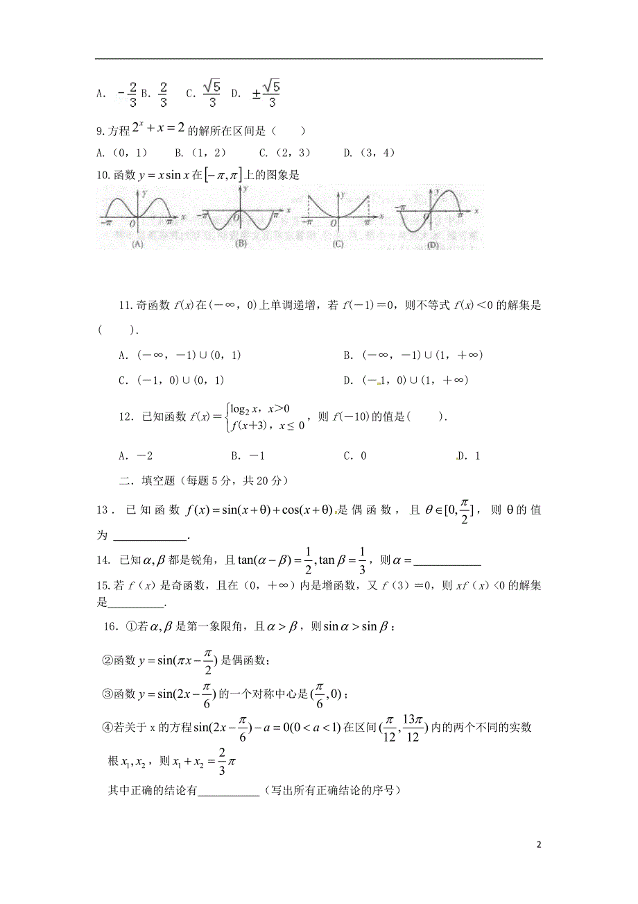 山东省淄博市高青县第一中学2015-2016学年高一数学下学期收心考试试题_第2页