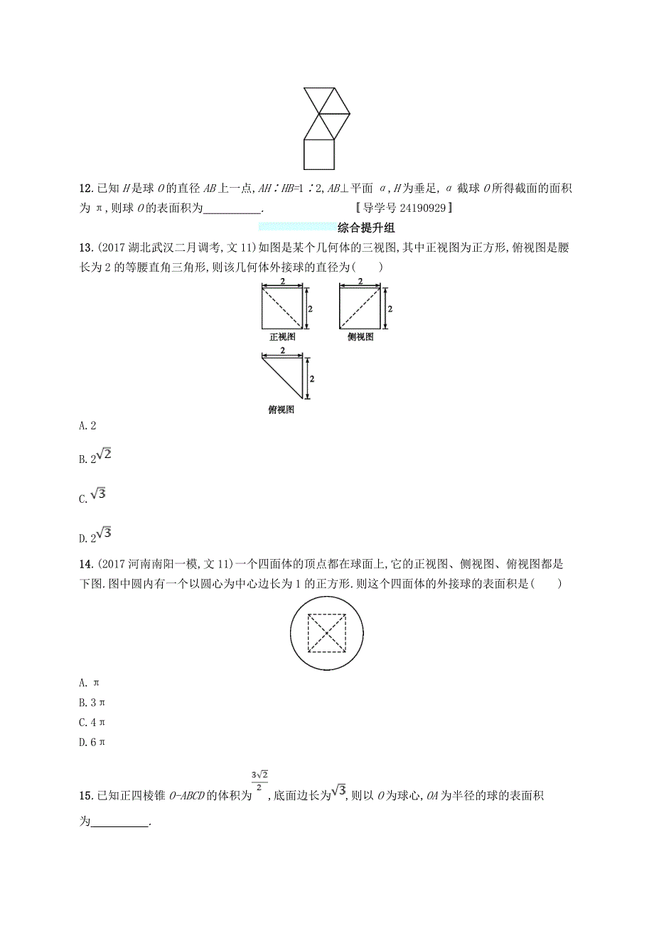 福建专用2018年高考数学总复习课时规范练36空间几何体的表面积与体积文新人教a版_第4页