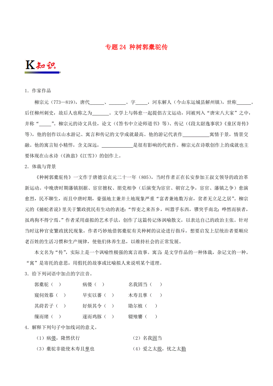 2017-2018学年高中语文专题24种树郭橐驼传试题含解析新人教版选修中国古代诗歌散文欣赏_第1页