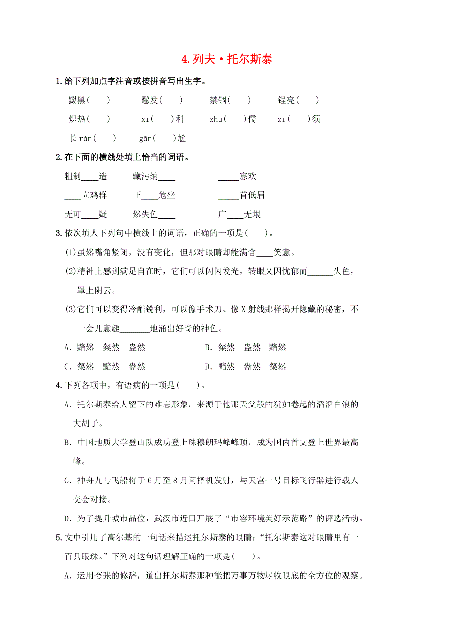 八年级语文下册第一单元4列夫托尔斯泰同步练习语文版_第1页