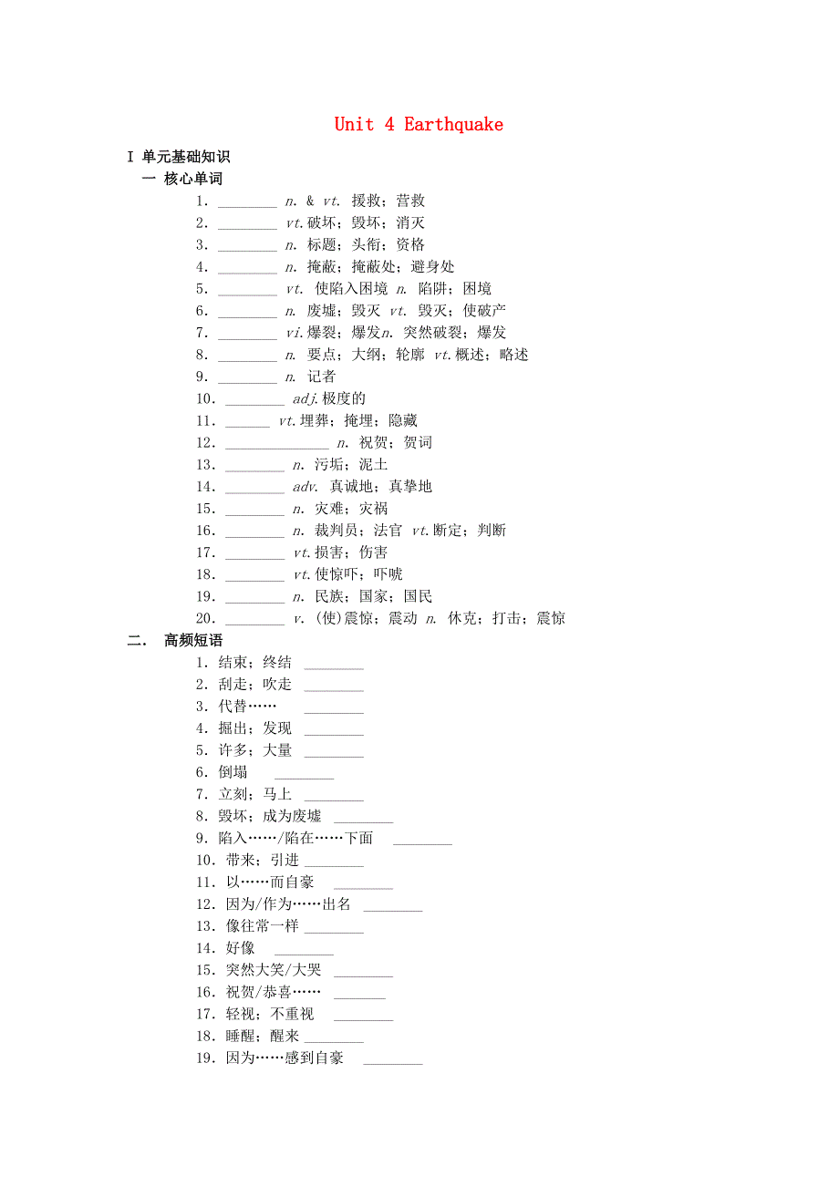 高中英语 unit 4 earthquake单元综合复习 新人教版必修1_第1页