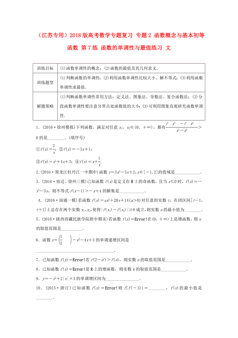 江苏专用2018版高考数学专题复习专题2函数概念与基本初等函数第7练函数的单调性与最值练习_第1页