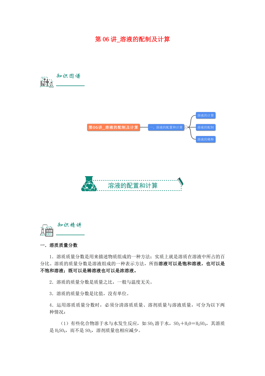 2018年中考化学复习资料第06讲溶液的配制及计算含解析_第1页