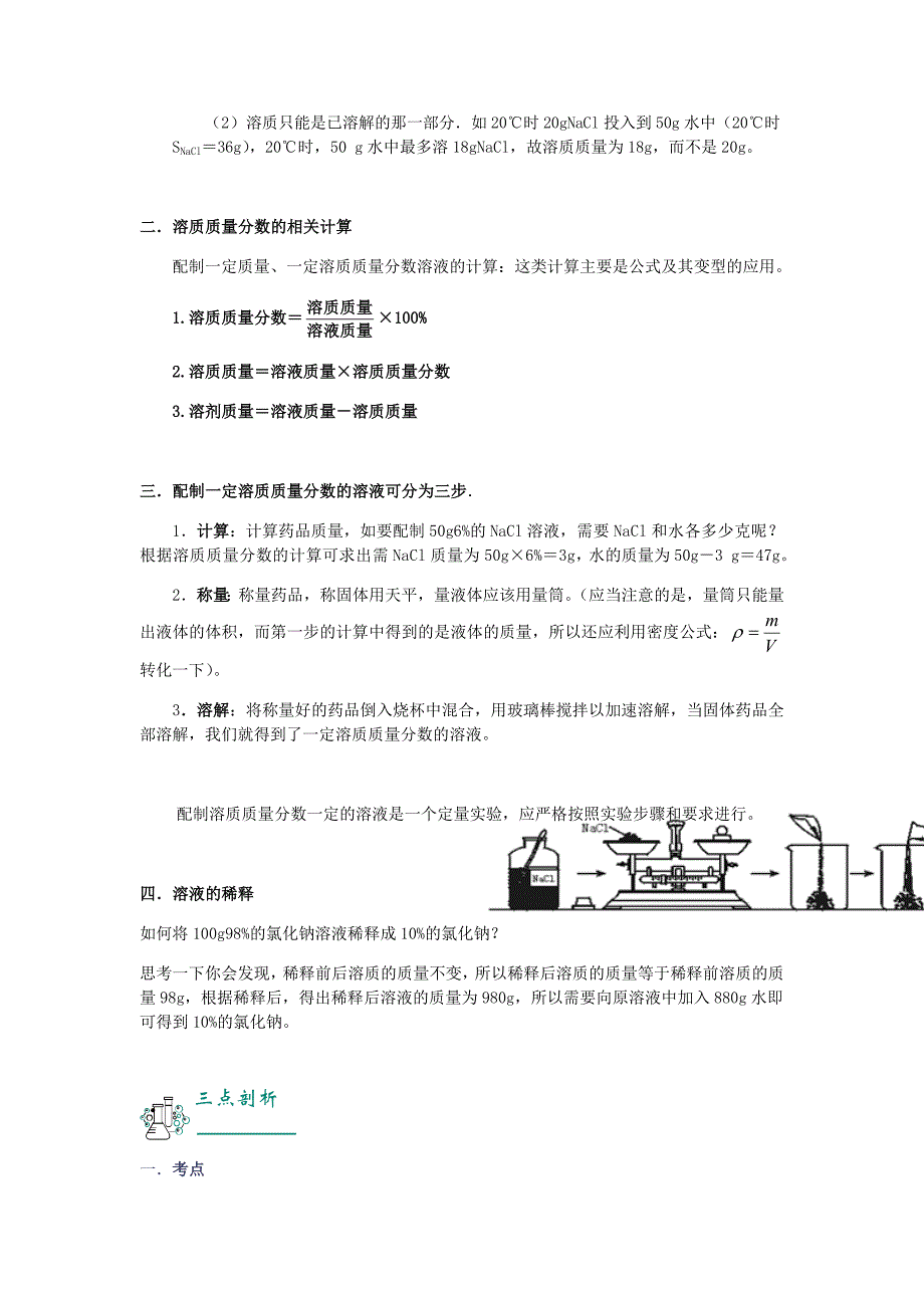 2018年中考化学复习资料第06讲溶液的配制及计算含解析_第2页