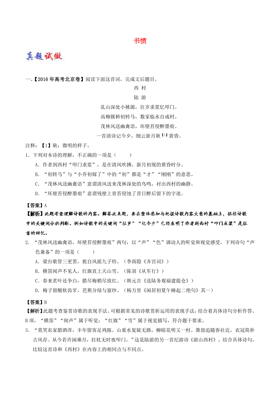 2017-2018学年高中语文大题精做05书愤含解析新人教版选修中国古代诗歌散文欣赏_第1页