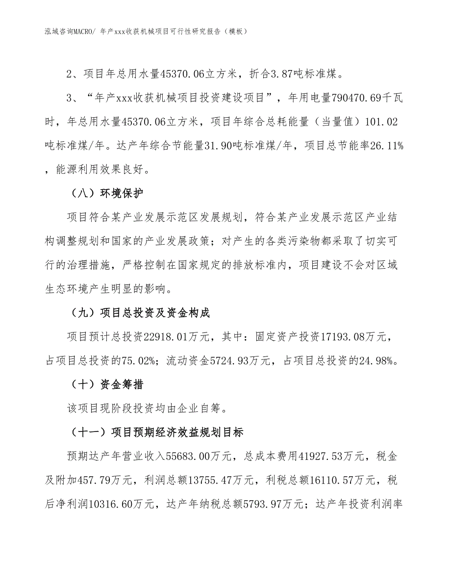 年产xxx收获机械项目可行性研究报告（模板）_第4页