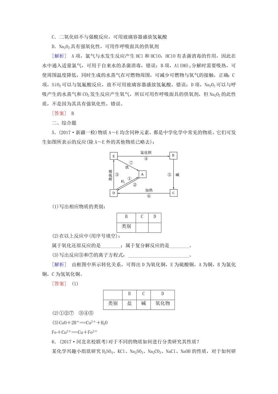 2018年高三化学总复习课时跟踪训练3第二章2.1化学物质及其变化新人教版_第5页