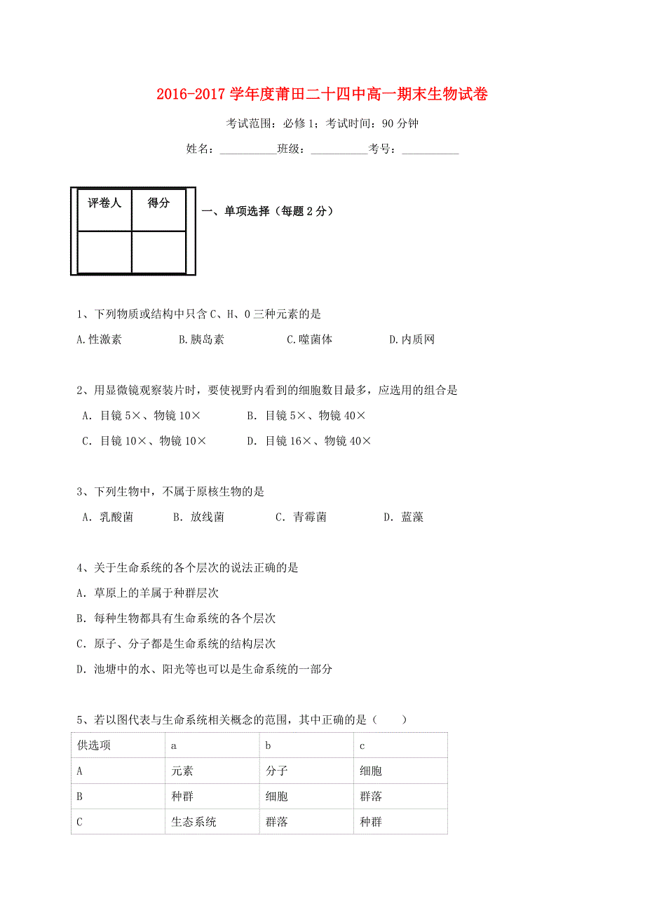 福建省莆田市第二十四中学2016-2017学年高一生物上学期期末考试试题_第1页