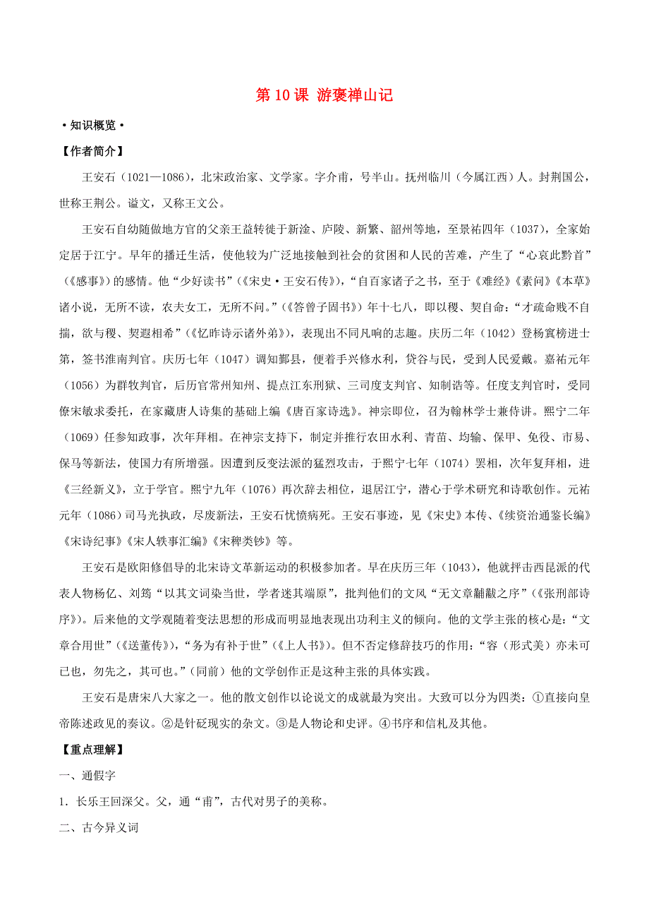 2018年高三语文一轮总复习第10课游褒禅山记含解析新人教版_第1页