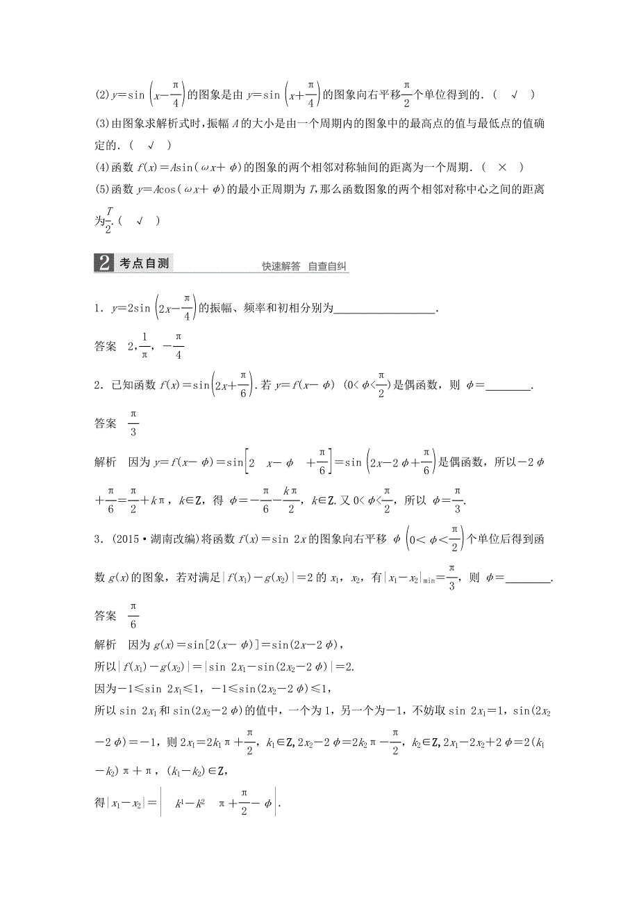 （江苏专用）2017版高考数学一轮复习 第四章 三角函数、解三角形 4.4 函数 y＝asin(ωx＋φ)的图象及应用 理_第2页