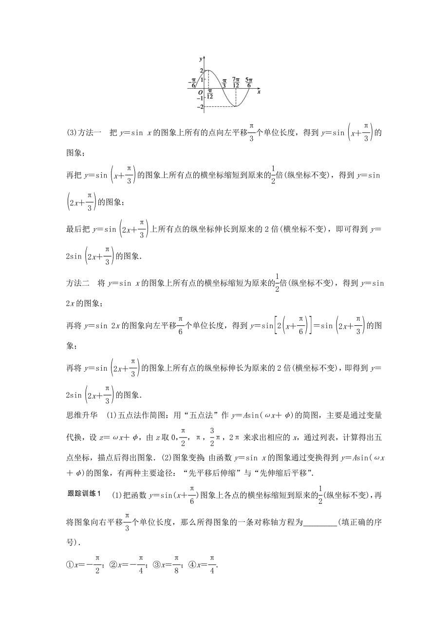 （江苏专用）2017版高考数学一轮复习 第四章 三角函数、解三角形 4.4 函数 y＝asin(ωx＋φ)的图象及应用 理_第5页