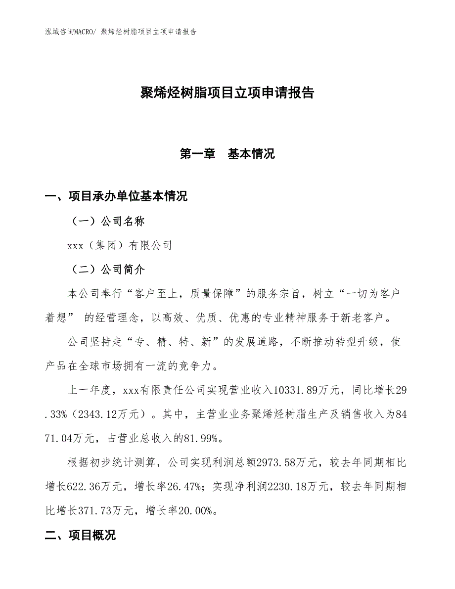 聚烯烃树脂项目立项申请报告_第1页